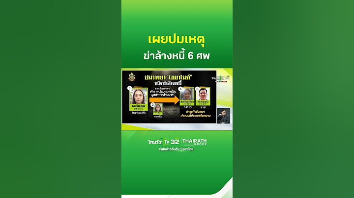 เผยปมเหตุ ฆ่าล้างหนี้ 6 ศพ "ชาวเวียดนาม" ในโรงแรมหรู | ThairathTV