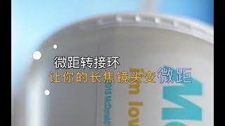 微距转接环-让你的长焦变微距