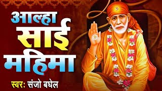 #आल्हा शिरडी वाले साईं बाबा की महिमा सुने संजो बघेल की आवाज में  l  #Aalha Sai Mahima Ki Pawan Katha