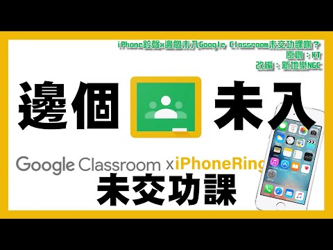 【MV】Remix《邊個未入Google Classroom未交功課》x iPhone鈴聲｜改編：新地樂NGC