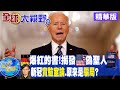 【全球大視野】美國劣跡斑斑卻裝聖人 實驗室洩病毒理論荒謬 @全球大視野   精華版