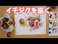 【透明水彩画】イチジクを描く