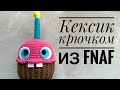 Кексик крючком // кекс из FNaF //  mr. cupcake