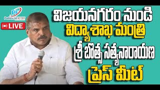 LIVE : Minister for Education Sri Botsa Satyanarayana Press Meet from VIZIANAGARAM | YSRCP