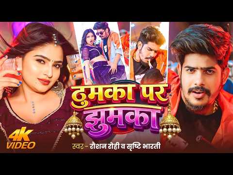 #Video | ठुमका पर झुमका | #Raushan Rohi, #Srishti Bharti | Thumka Par Jhumka | #Maghi Superhit Song