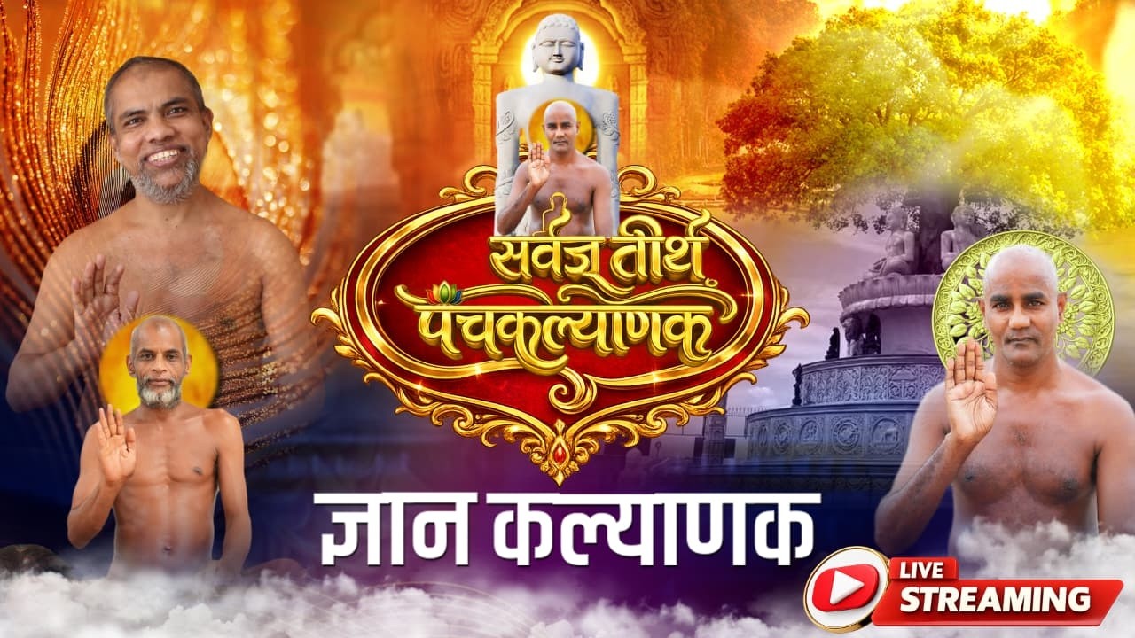 21-02-26 ज्ञानकल्याणक । पंचकल्याणक प्रतिष्ठा महोत्सव । सर्वज्ञ तीर्थ पुसेगांव