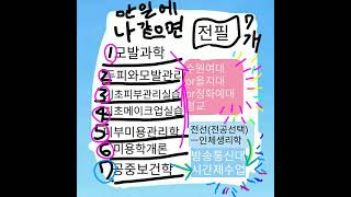 수도권지역 대학부설 평생교육원수업(학은제 미용학사)에 관하여