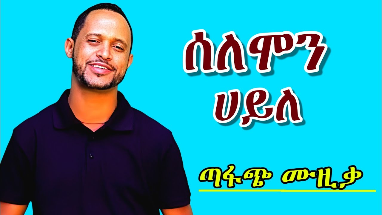 🌹Solomon Haile | Best Tigrigna Music Collection | ሰለሞን ሀይለ ምርጥ ዘፈኖች Mix 