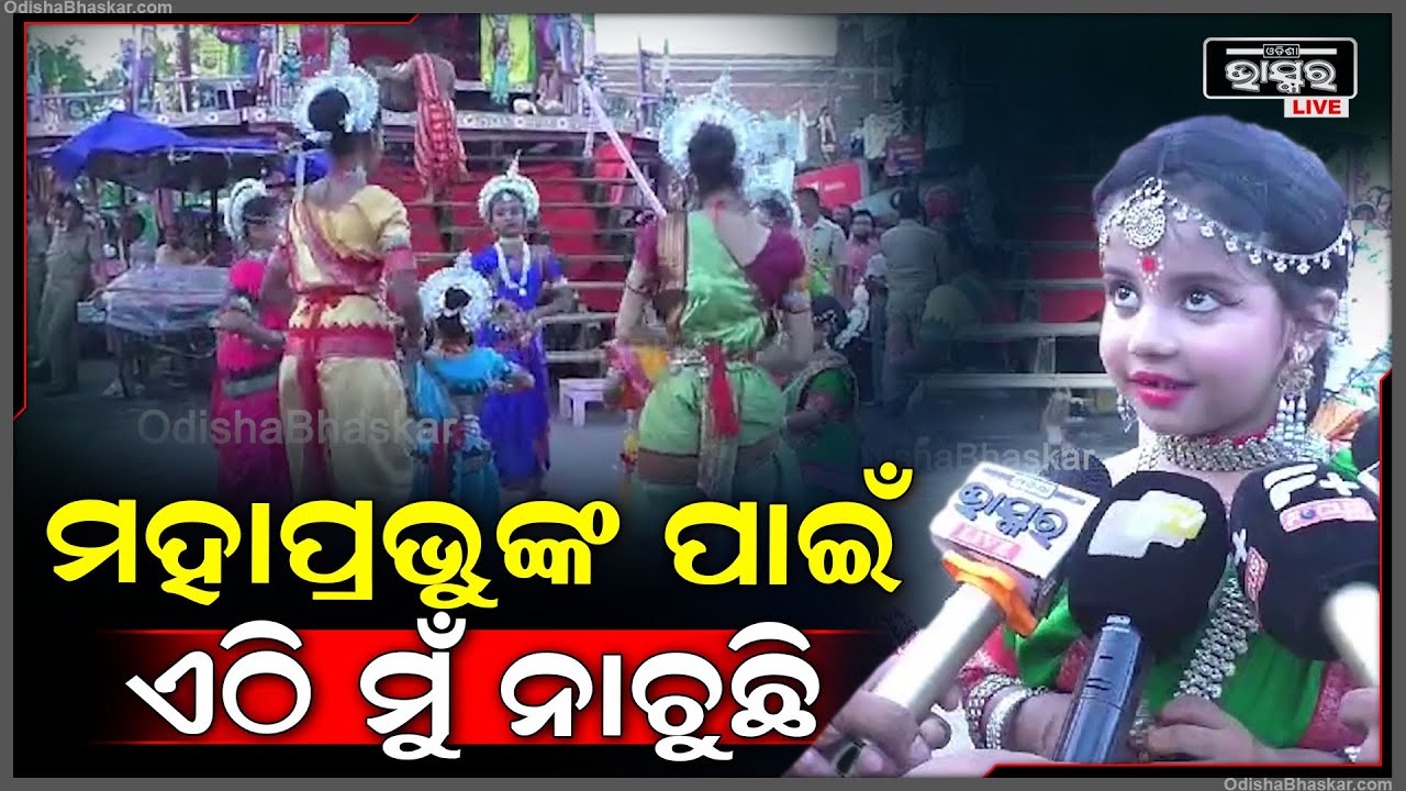 ''ମୁଁ ପ୍ରଭୁ ଜଗନ୍ନାଥଙ୍କୁ ବହୁତ ଭଲପାଏ, ତାଙ୍କ ପାଇଁ ଏଠି ନାଚୁଛି | ଆଉ ବହୁତ ଖୁସି ଅଛି''