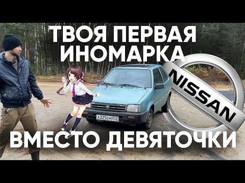 Nissan Micra K10 - обзор, POV тест-драйв, аналог 2109 и 2108, что взять как первый авто!