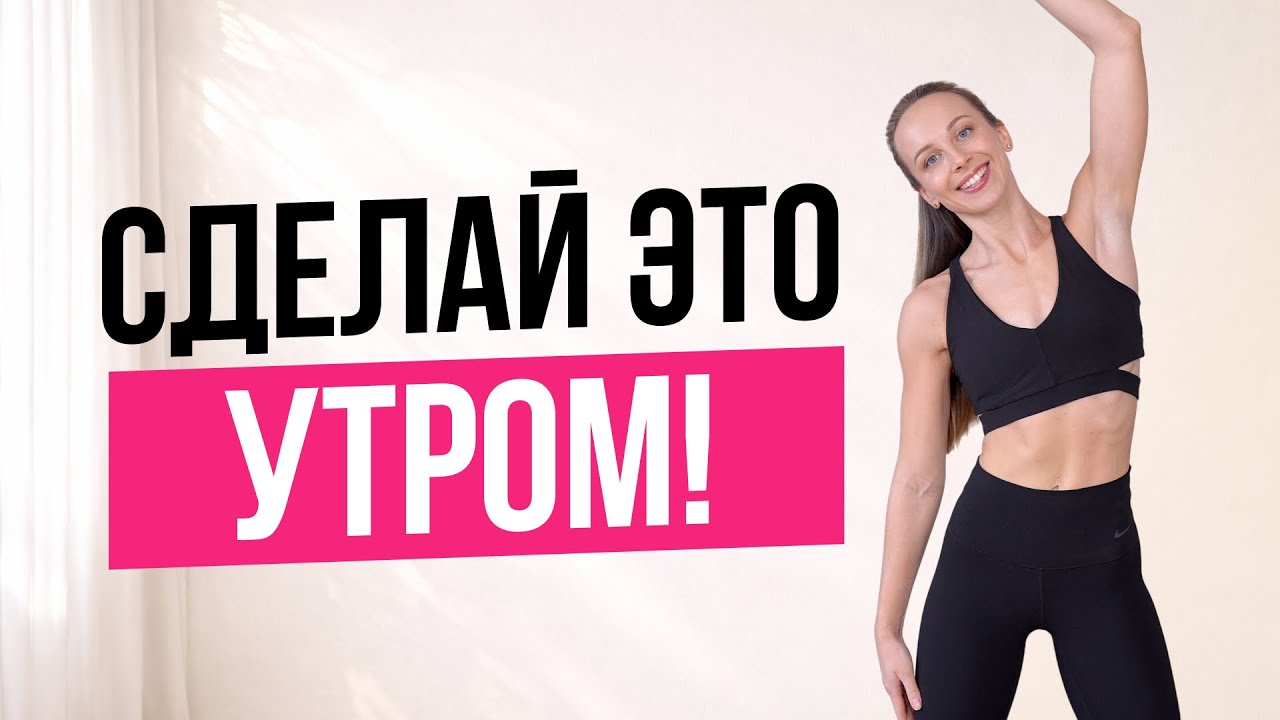 Утренняя ЗАРЯДКА Стоя за 10 минут | Лёгкость в теле на весь день!