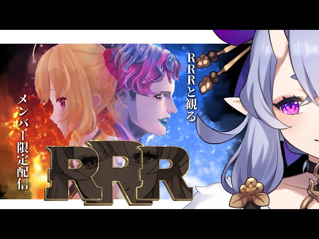 【 メン限┆Membership Only 】＃RRRとRRR同時視聴【 竜胆 尊┆にじさんじ 】のサムネイル