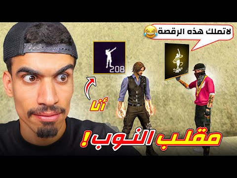 يعتقد ما عندي رقصات مقلب النوب