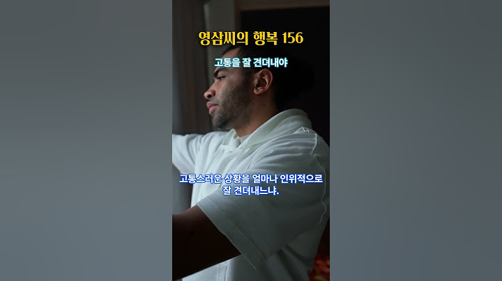 영삼씨의 행복 156 : 고통을 잘 견뎌내야