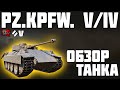 Pz.Kpfw. V/IV - ОБЗОР ТАНКА! ЛУЧШИЙ ТАНК ИГРЫ! World of Tanks!