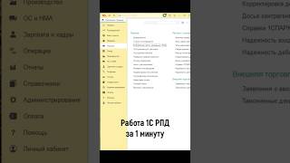 1С:РПД (Распознавание первичных документов) за 1 минуту #1сбухгалтерия #рпд #1с #сопровождение1с