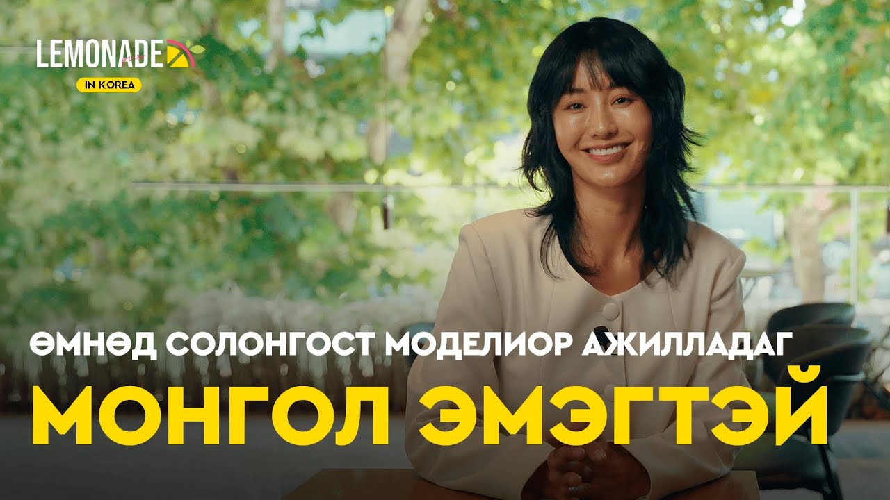 Ж.Намуун: Миний уналтын цэг болон босож ирсэн цэг хоёр бараг ижилхэн | Lemonade in Korea : E9 🍋
