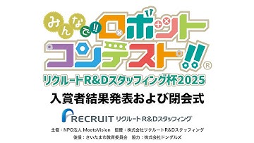 みんなで!!ロボットコンテスト!!リクルートR&Dスタッフィング杯2025　入賞者結果発表および閉会式