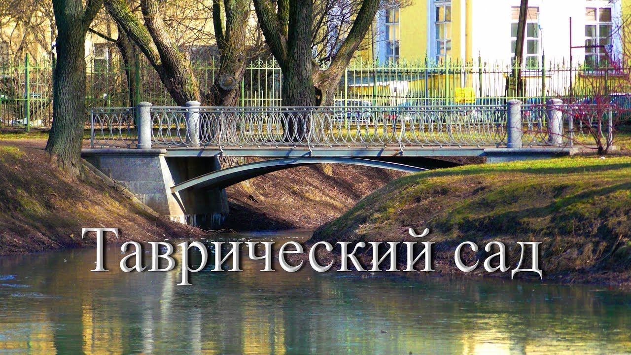 СПб / Таврический сад - март 2020 - YouTube
