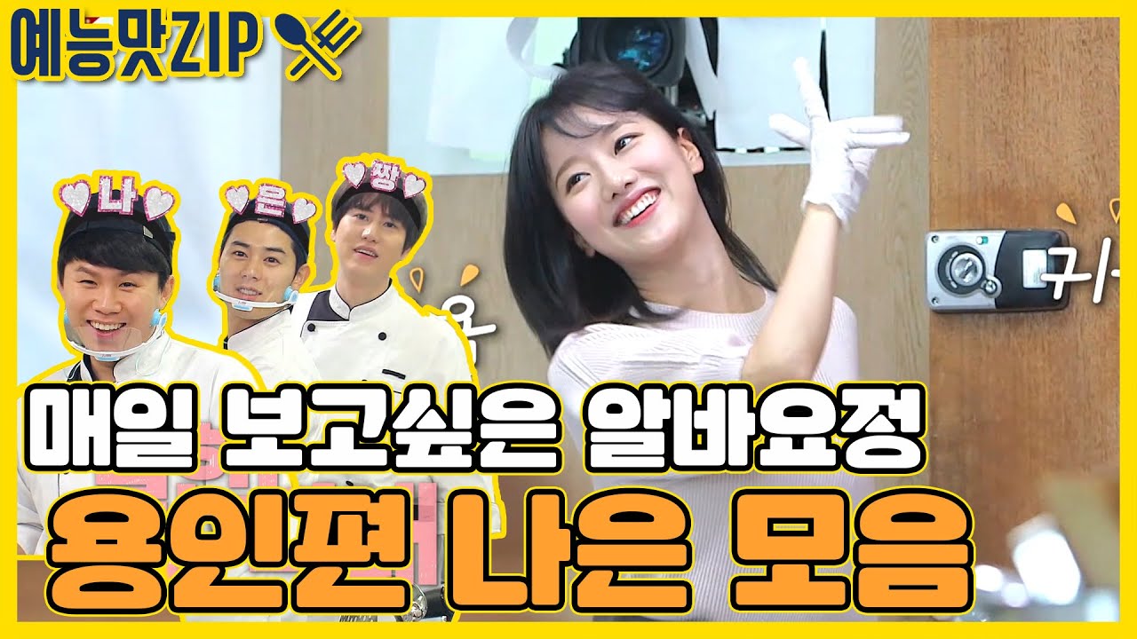 나은이 보러 맛남으로 오세요들! 알바요정 나은이 모음3 [예능맛ZIP/ 맛남의 광장_Delicious Rendezvous]