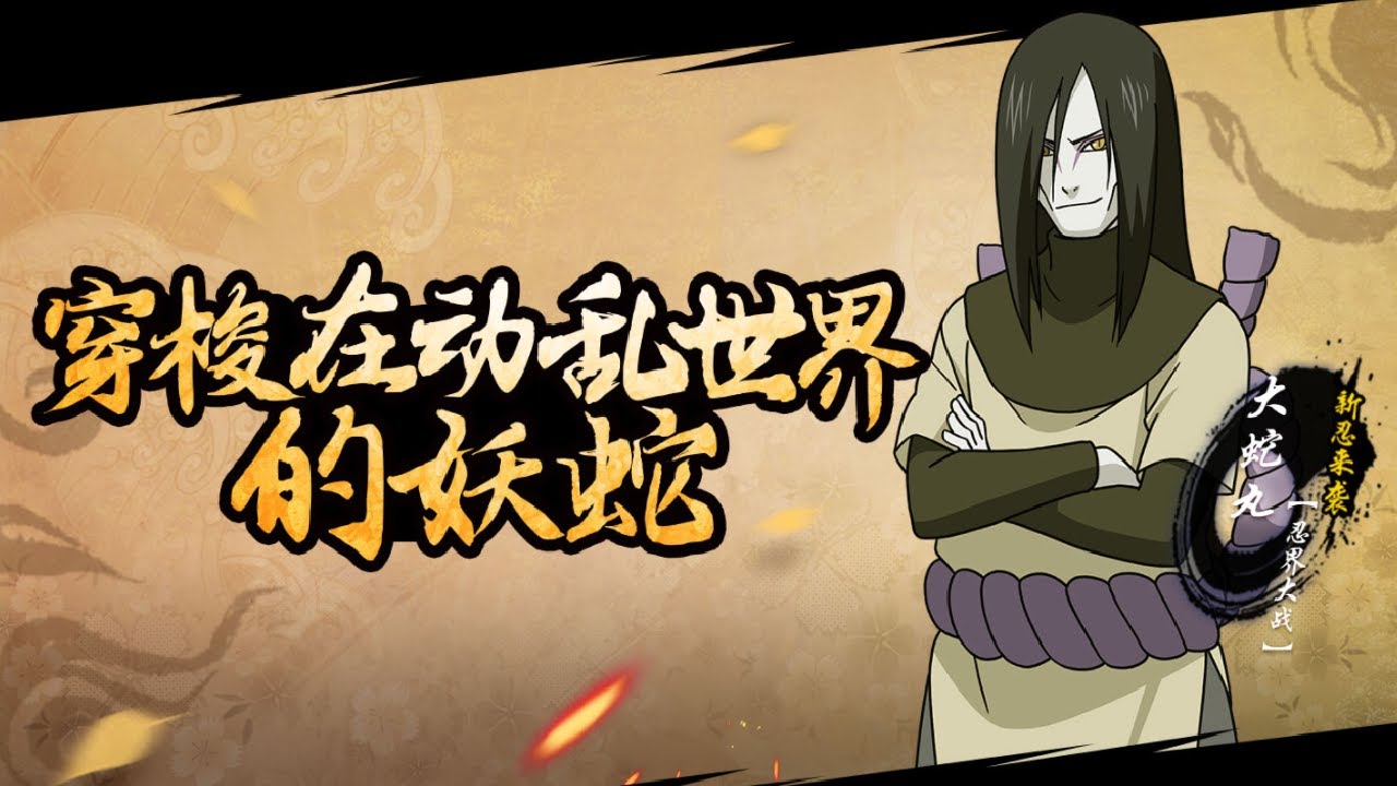 Naruto Online - Orochimaru is obsessed with forbidden skills. He can bring  the dead back to life with Edo Tensei and make them fight his enemies.  There was a classic battle between