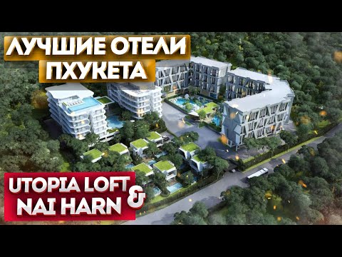 Лучшие отели Пхукета. Отель на пляже Най Харн . Utopia Nai Harn & Utopia Loft. Пхукет 2020 .