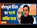 Sambit Patra का Mamata पर बड़ा हमला, कहा- राजनीतिक हत्याओं से भरी हुई है बंगाल फाइल्स