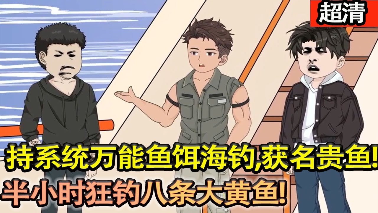 沙雕動畫【林立持繫統萬能魚餌海釣，連獲名貴魚遇十年同窗，半小時狂釣八條大黃魚，清百萬欠款穩了，同窗高價收購，釣魚暴富開局】#乖仔动画