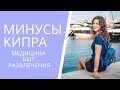 7 НЕОЖИДАННЫХ МИНУСОВ ЖИЗНИ НА КИПРЕ