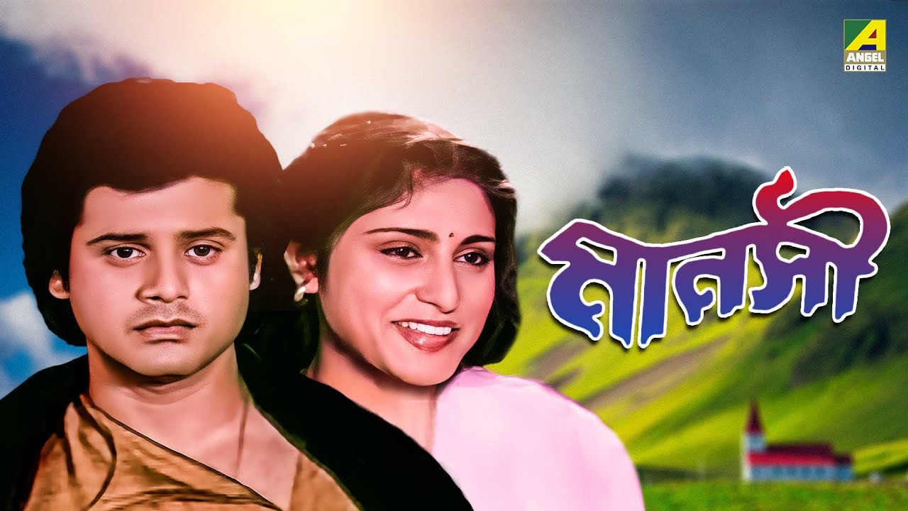 Manasi   Bengali Full Movie  Tapas Paul  Roopa Ganguly  Arjun Chakraborty