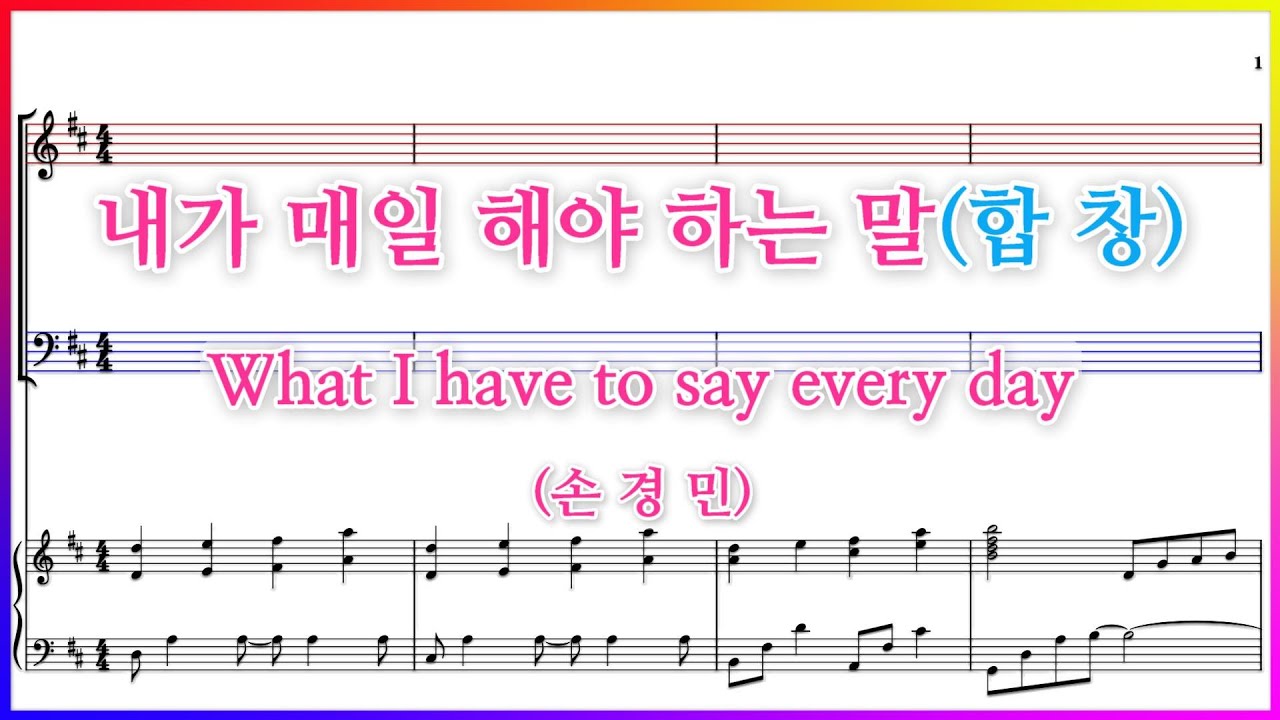 【합창】내가 매일 해야 하는 말(손경민) / What I have to say every day 파트연습 악보동영상