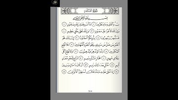 #قرآن سورة القلم : من الآية ( ١ - ١٥ ) الجزء التاسع والعشرون