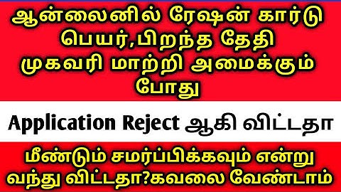 Ration Card Name DOB, Address change application Rejected #rationcard #rationsnameadd #rations