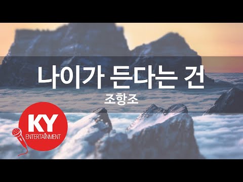 나이가 든다는 건 조항조 KY 89943 KY Karaoke