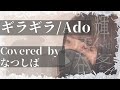ギラギラ/Ado (Covered byなつしば)歌ってみた
