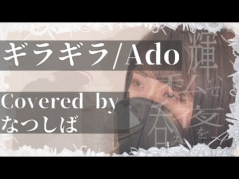 ギラギラ/Ado  (Covered byなつしば)歌ってみた