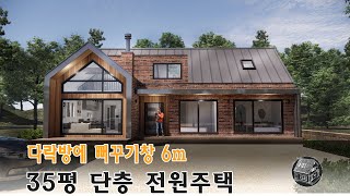 빅사이즈 다락방이 있는 35평 단층 모던주택 _ 6m 짜리 도머창(뻐꾸기창)이 설치된 다락방 크기가 18평