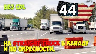 В Канаду на Straight Truck без CDL. Работа в США.