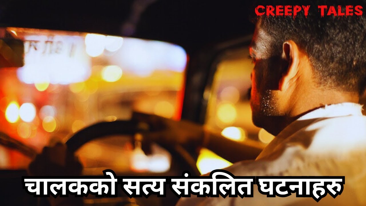 चालकको सत्य संकलित घटनाहरु | TRUE GHOST STORY | CREEPY TALES NEPAL |