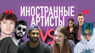 ИНОСТРАННЫЕ АРТИСТЫ VS MORGENSTERN, ВАНДЕР ФИЛ, MIYAGI, LITTLE BIG ИНОСТРАННЫЕ АРТИСТЫ VS MORGENSTERN, ВАНДЕР ФИЛ, MIYAGI, LITTLE BIG