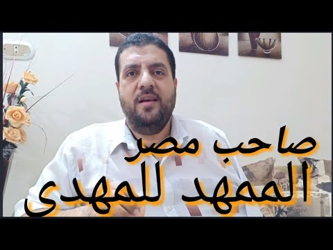 صاحب مصر الممهد للمهدي