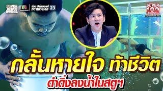 สันต์ กลั้นหายใจ ท้าชีวิต ดำดิ่งลงน้ำในสตูฯ | SUPER100