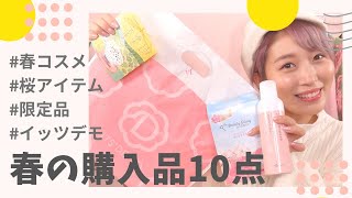 【購入品】春コスメ・桜アイテム・限定品！イッツデモでGETした物10個紹介♡