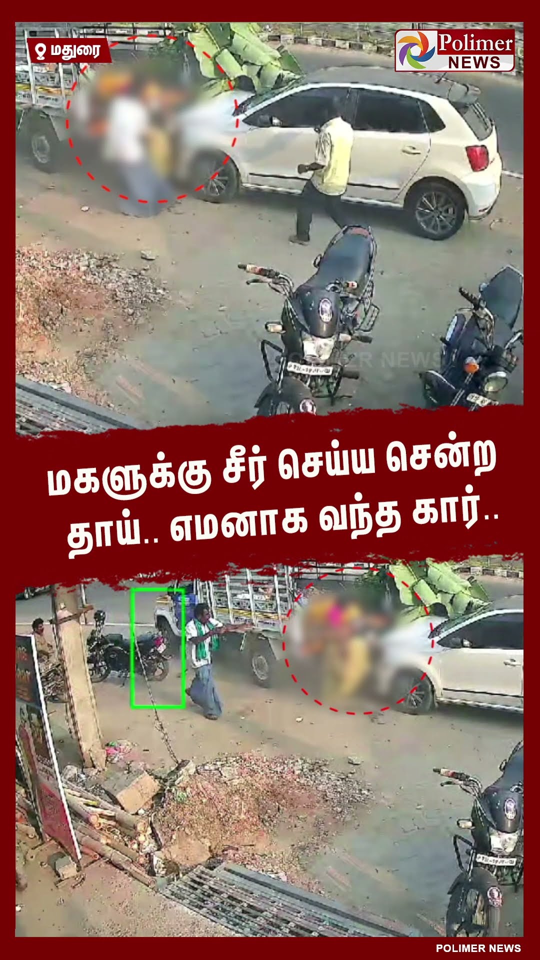 மகளுக்கு சீர் செய்ய சென்ற தாய்.. எமனாக வந்த கார்.. #shorts | #car | #mother | #accident | #cctv