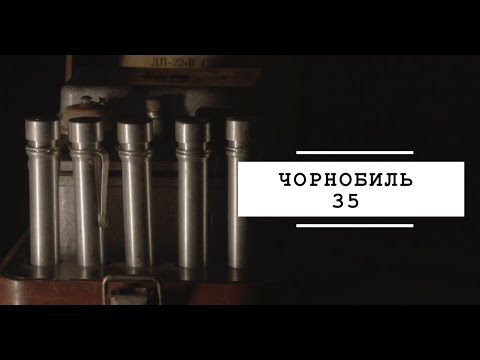 Видео: ЧОРНОБИЛЬ 35