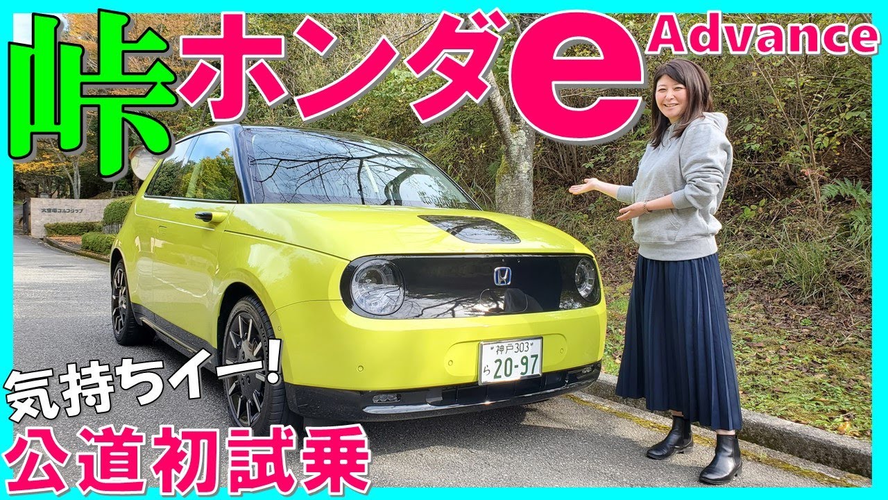 峠道での走りを検証!】ホンダeを夫婦で試乗/これが未来の電気自動車だ 峠道での走りを検証!】ホンダeを夫婦で試乗/これが未来の電気自動車だ