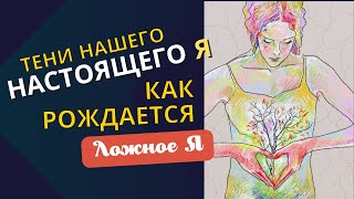 Тени нашего настоящего Я.  Как рождается ложное Я