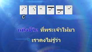 ก้าวต่อไป คาราโอเกะ by Worship Club chords