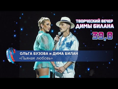 Ольга Бузова И Дима Билан - Пьяная Любовь