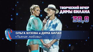 Ольга Бузова и Дима Билан - Пьяная любовь (Новая волна 2021, Творческий вечер Д. Билана)